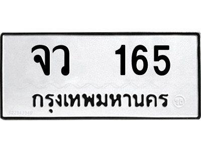 ทะเบียน 165 ผลรวมดี 24 - จว 165 เลขสวยสำหรับรถคุณ จากกรมขนส่ง