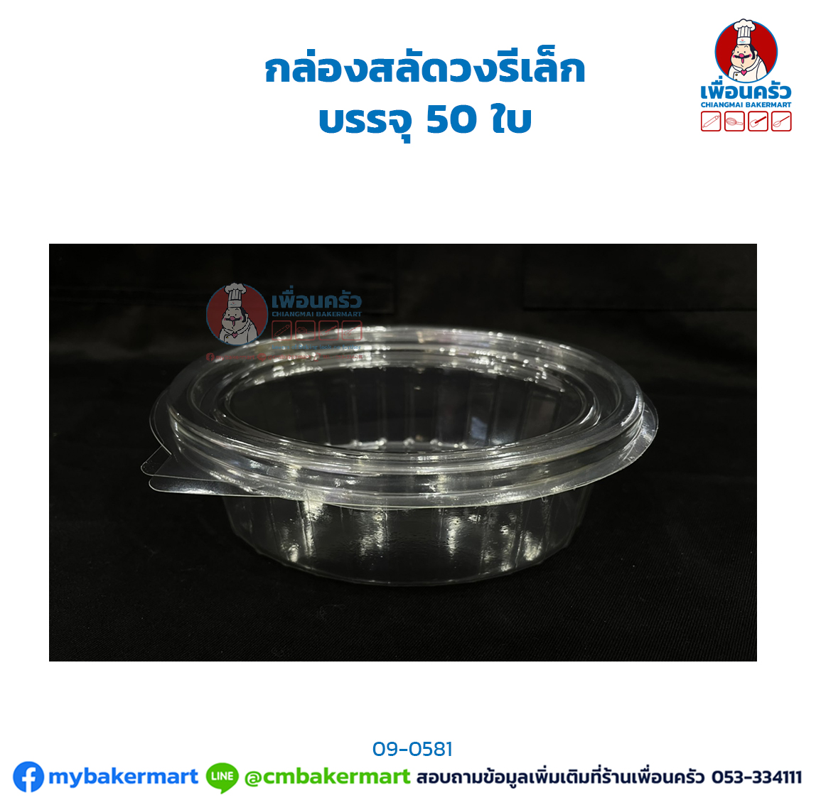 กล่องสลัดวงรีเล็ก (DWT) บรรจุ 50 ใบ (09-0581)