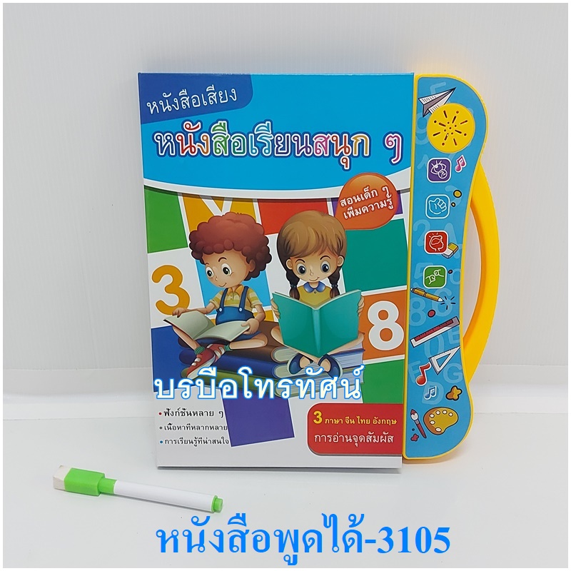 ปากกาพูดได้ 3 ภาษา ไทย จีน อังกฤษ กระดานวาดภาพสำหรับเด็ก เขียน-ลบได้ไม่เลอะ ไร้สารเคมี