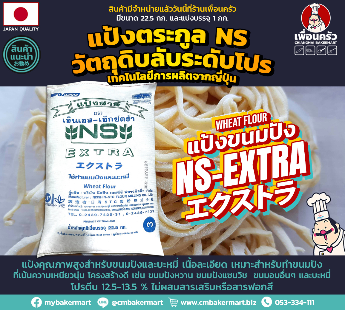 แป้งสาลีไม่ฟอกสี Nisshin NS-Extra Unbleached Hard Wheat Flour กระสอบ 22.5 kg. (01-7896-12)
