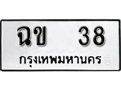 ทะเบียน 38 - ทะเบียนรถให้โชค – ฉข 38 เลขสวยสำหรับรถคุณ จากกรมขนส่ง