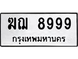 ทะเบียนรถ 8999 - ฆฌ 8999 - เลขสวย ให้โชค ของพร้อมส่งมอบ จากกรมขนส่ง