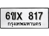 จองทะเบียน 817 – ทะเบียนรถเลข 817 หมวดใหม่เลขถูกใจจากกรมขนส่ง