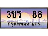 ทะเบียนรถ 88 - 3ขร 88 - เลขสวยสำหรับรถคุณ ของพร้อมส่งมอบ จากกรมขนส่ง