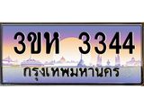 ทะเบียนรถ 3344 - 3ขห 3344 ผลรวมดี 24 - เลขที่ใช่สำหรับรถคุณ ของพร้อมส่งมอบ