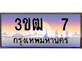 ทะเบียนรถ 7 - 3ขฒ 7 ผลรวมดี 15 - เลขมงคลที่ใช่สำหรับรถคุณ ของพร้อมส่งมอบ