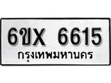 รับจองทะเบียน 6615 – ทะเบียนรถเลข 6615 หมวดใหม่เลขถูกใจจากกรมขนส่ง