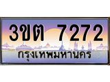 3.ทะเบียนรถ 7272 เลขประมูล ทะเบียนสวย 3ขต 7272 จากกรมขนส่ง