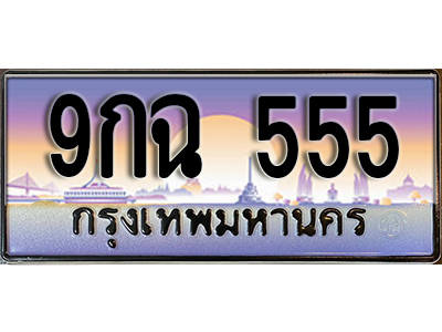 ป้ายทะเบียนรถ 555 ทะเบียนเลขประมูล - 9กฉ 555 ทะเบียนเลขมงคล เลขสวย ให้โชค จากกรมขนส่ง
