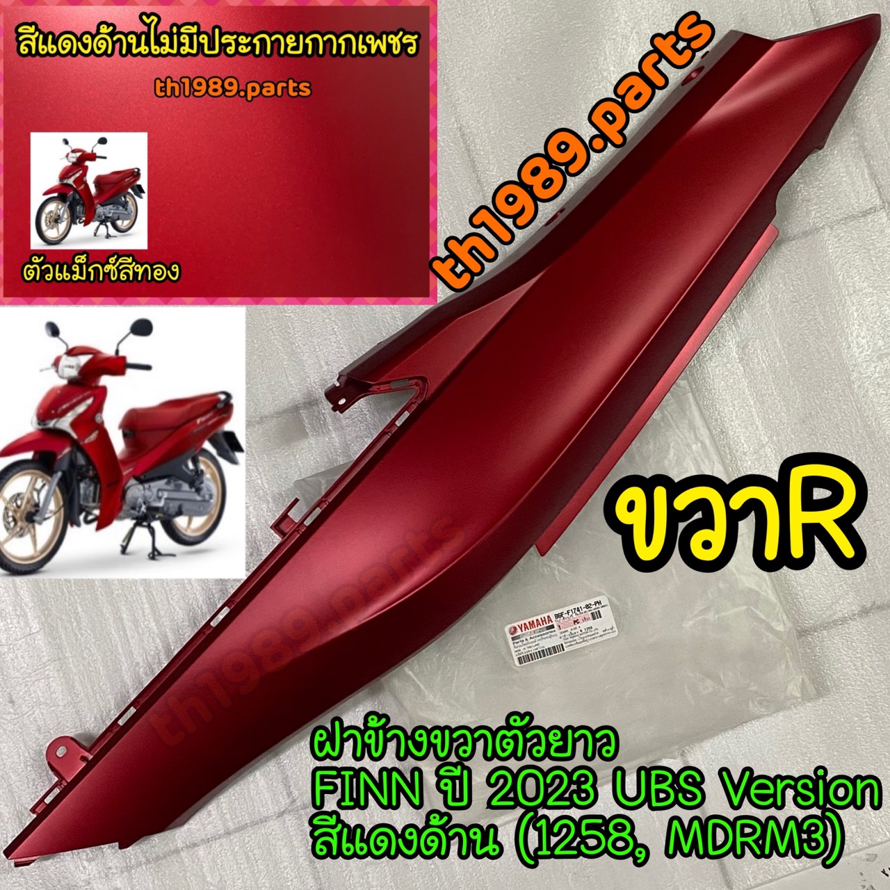 B6F-F1741-02-PH ฝาข้างขวาตัวยาวสีแดงด้าน (1258, MDRM3) FINN ปี 2023 UBS Version อะไหล่แท้ YAMAHA