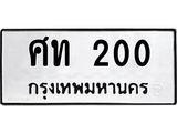 ทะเบียนรถ 200 - ทะเบียนมงคล - ศท 200 - ให้โชค ของพร้อมส่งมอบ จากกรมขนส่ง