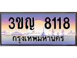 ทะเบียนรถ 8118 - 3ขญ 8118 - เลขที่ใช่สำหรับรถคุณ จากกรมขนส่ง