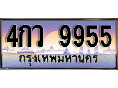 ป้ายทะเบียนรถ 9955 ทะเบียนเลขประมูล - 4กว 9955 ทะเบียนเลขมงคล เลขสวย ให้โชค จากกรมขนส่ง