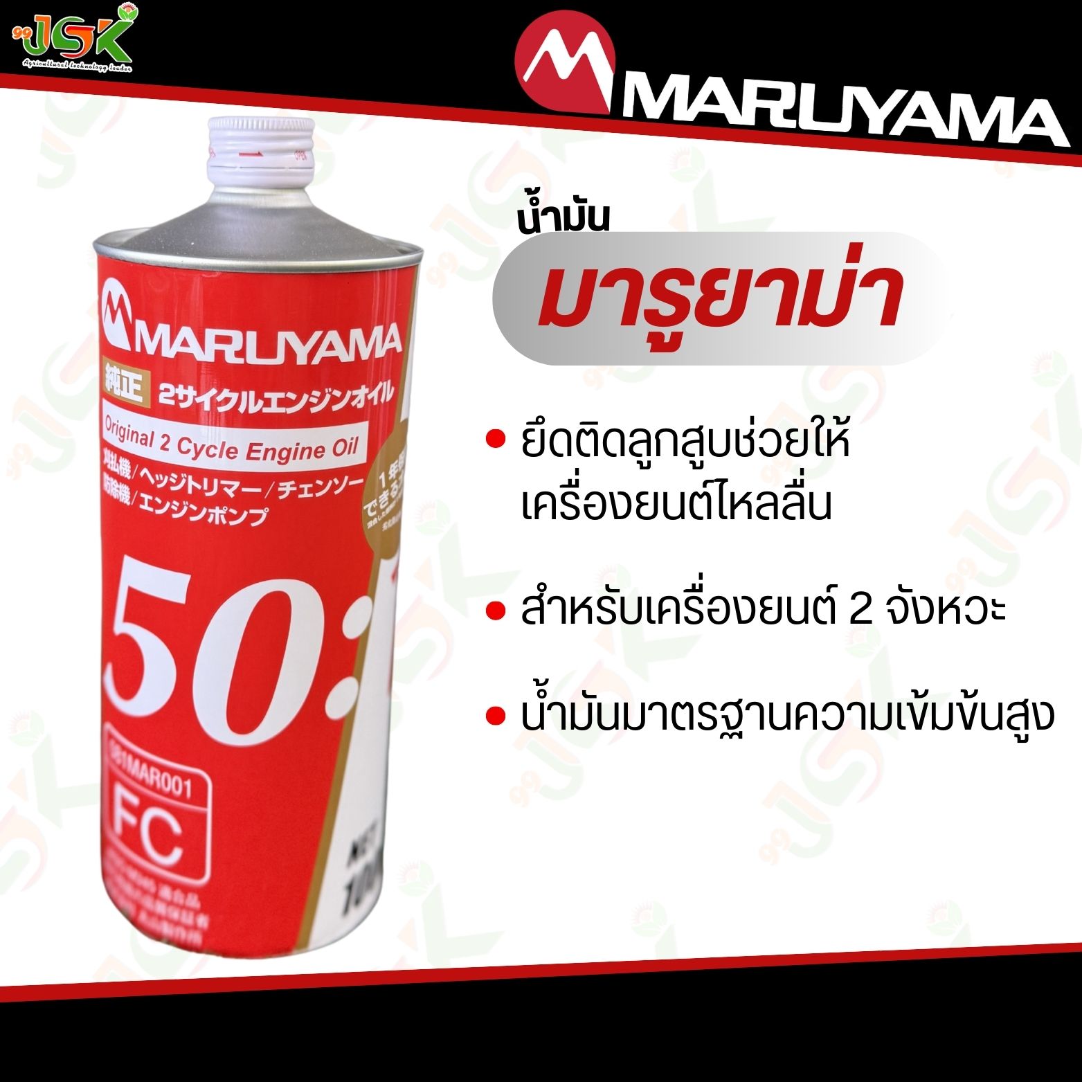 MARUYAMA น้ำมันออโต้ลูปสำหรับผสมเครื่องตัดหญ้า 2 จังหวะ
