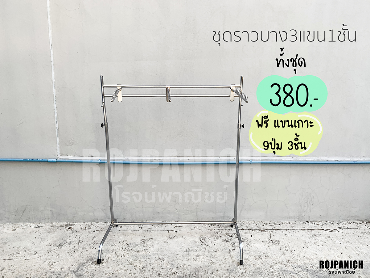 ราวบางชุบ3แขน1ชั้น1ม.