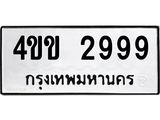 ทะเบียนรถ 2999 - 4ขข 2999 - เลขสวยสำหรับรถคุณ ของพร้อมส่งมอบ จากกรมขนส่ง