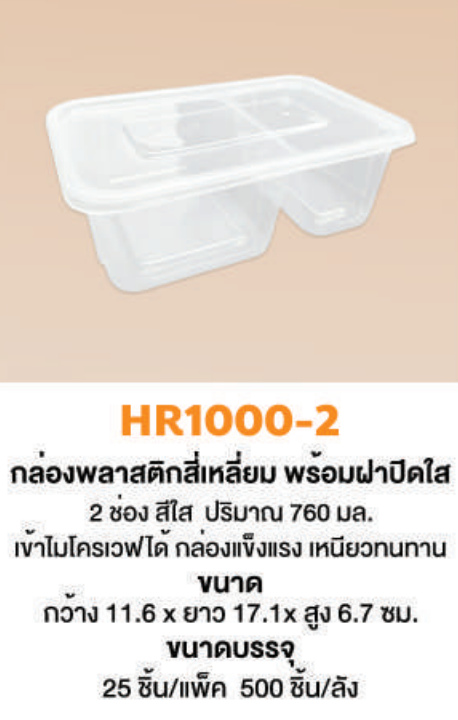 HR1000-2 กล่องซุปเปอร์เฮชอาร์ + ฝาปิดสีใส 2 ช่อง 760 ml. 25 ใบ Nextech พลาสติกพีพี เข้าไมโครเวฟได้ (09-8065)