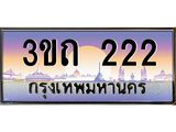 ทะเบียนรถ 222 - 3ขถ 222 - เลขที่ใช่สำหรับรถคุณ ของพร้อมส่งมอบ