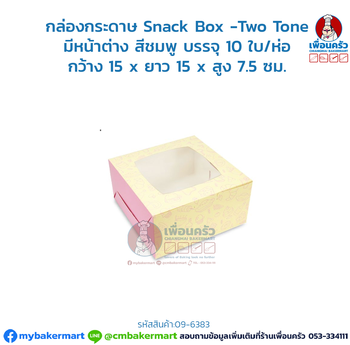 กล่องกระดาษ Snack Box -Two Tone มีหน้าต่าง สีชมพู บรรจุ 10 ใบ/ห่อ (09-6383)