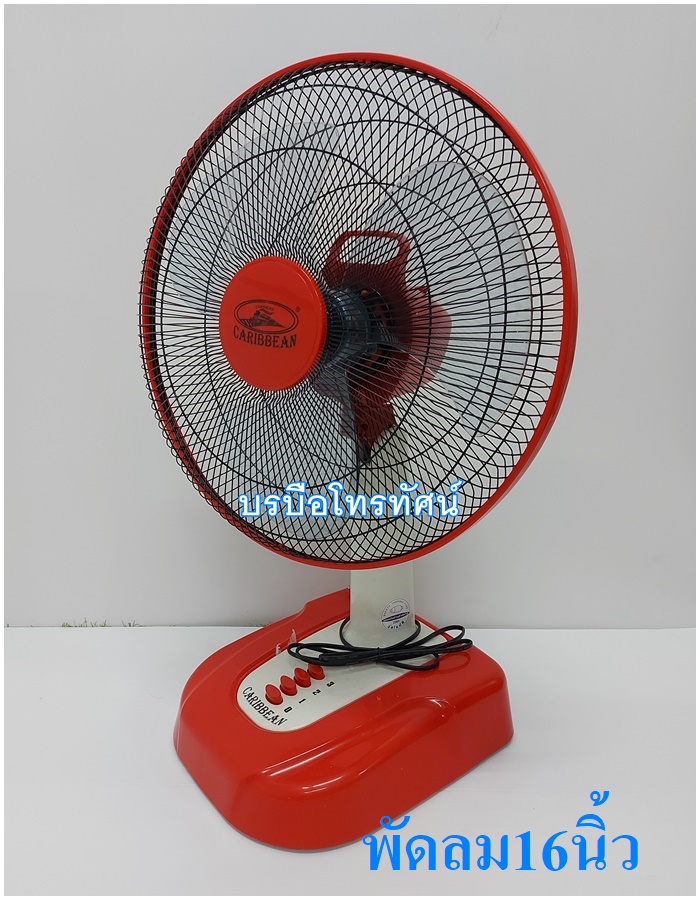 พัดลมตั้งโต๊ะ 16 นิ้ว 12นิ้ว คาริเบียน #Caribbean #พัดลมราคาถูก ตรารถไฟ โปรโมชั่นไฟลุก