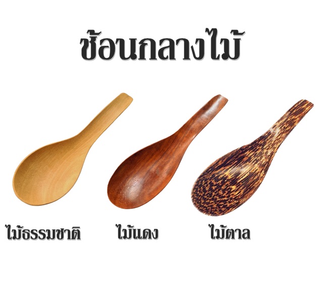 ช้อนกลาง ( ไม้แดง )
