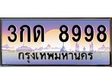 ทะเบียนรถ 8998 - 3กด 8998 - เลขมงคลที่ใช่สำหรับรถคุณ ของพร้อมส่งมอบ