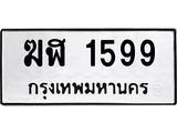 ทะเบียนรถ 1599 - ฆฬ 1599 - ผลรวมดี 32 - เลขสวยสำหรับรถคุณ จากกรมขนส่ง