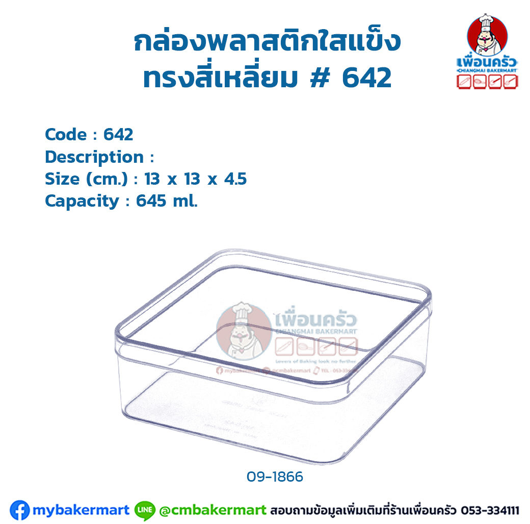 กล่องพลาสติกใสแข็ง ทรงสี่เหลี่ยม # 642