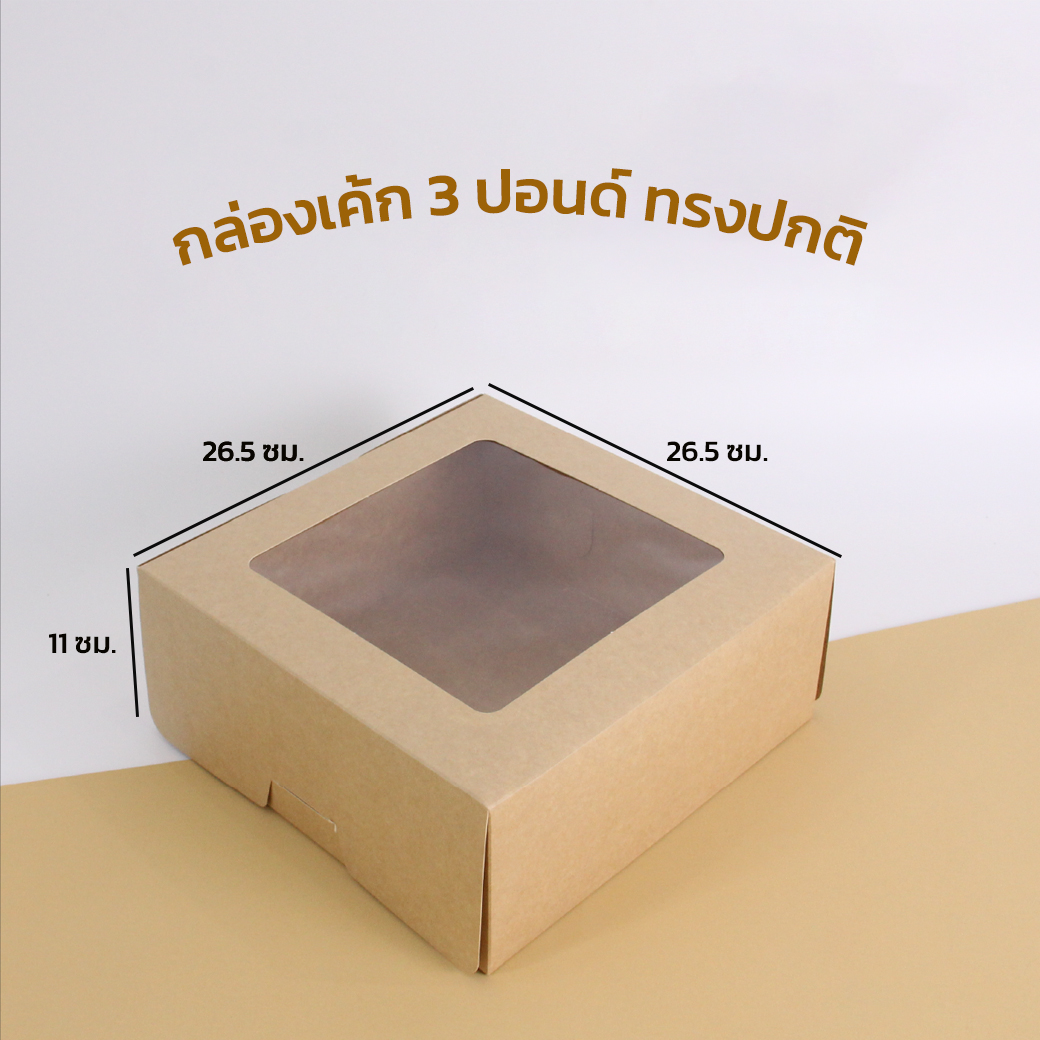 กล่องเค้ก 3 ปอนด์ ทรงปกติ สีคราฟท์ แพ็ค 20 ใบ/ห่อ (09-8989)