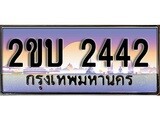 ทะเบียน 2442 ทะเบียนรถเลข – 2ขบ 2442 สำหรับรถคุณ เลขมงคลที่ใช่ จากกรมขนส่ง