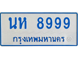 ทะเบียนรถ 8999 - นห 8999 - ผลรวมดี 45 - เลขมงคลที่ใช่สำหรับรถคุณ ของพร้อมส่งมอบ