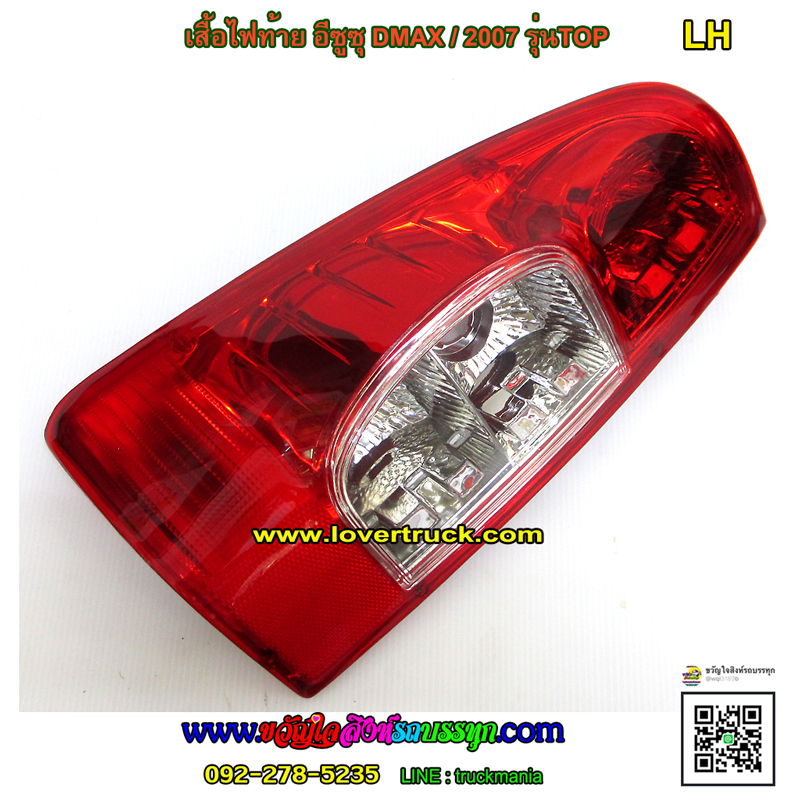 ไฟท้าย ISUZU D-MAX 2007 รุ่นTOP (มีเฉพาะโคม ไม่มีหลอด)