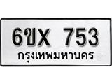 จองทะเบียน 753 – ทะเบียนรถเลข 753 หมวดใหม่เลขถูกใจจากกรมขนส่ง
