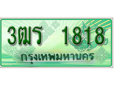 2.ทะเบียนรถ 1818 - 3ฒร 1818 - เลขที่ใช่สำหรับรถคุณ ของพร้อมส่งมอบ