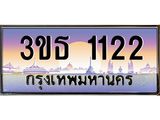 2.ทะเบียนรถ 1122 เลขประมูล ทะเบียนสวย 3ขธ 1122 ผลรวมดี 15
