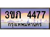 ทะเบียนรถ 4477 - 3ขภ 4477 - เลขสวยสำหรับรถคุณ ของพร้อมส่งมอบ จากกรมขนส่ง