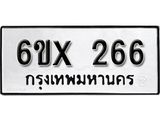 จองทะเบียน 266 – ทะเบียนรถเลข 266 หมวดใหม่เลขถูกใจจากกรมขนส่ง