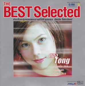 ตอง ภัครมัย โปตระนันทน์ - The Best Selected / ปกในมีคราบเก่าเก็บ / มีรอยบ้าง / โค้ด DD
