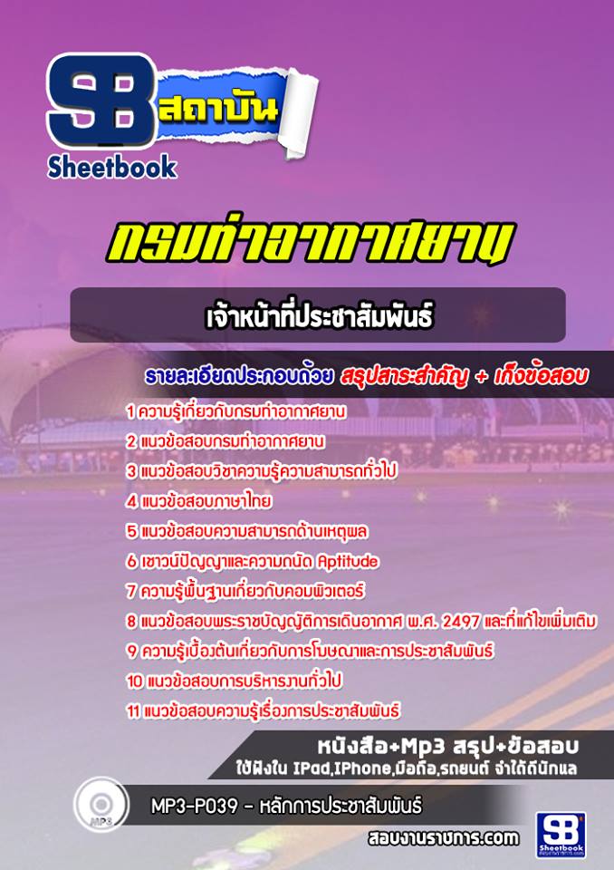 แนวข้อสอบเจ้าหน้าที่ประชาสัมพันธ์ กรมท่าอากาศยาน NEW