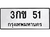 ทะเบียนรถ 51 - 3กข 51 - เลขที่ใช่สำหรับรถคุณ ของพร้อมส่งมอบ จากกรมขนส่ง