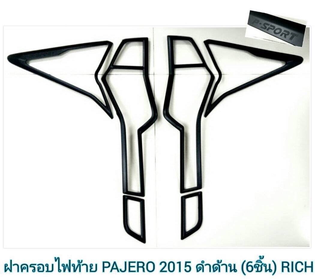 ครอบไฟท้ายดำด้าน pajero 2015 (rich)