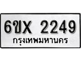 จองทะเบียน 2249 – ทะเบียนรถเลข 2249 หมวดใหม่เลขถูกใจจากกรมขนส่ง