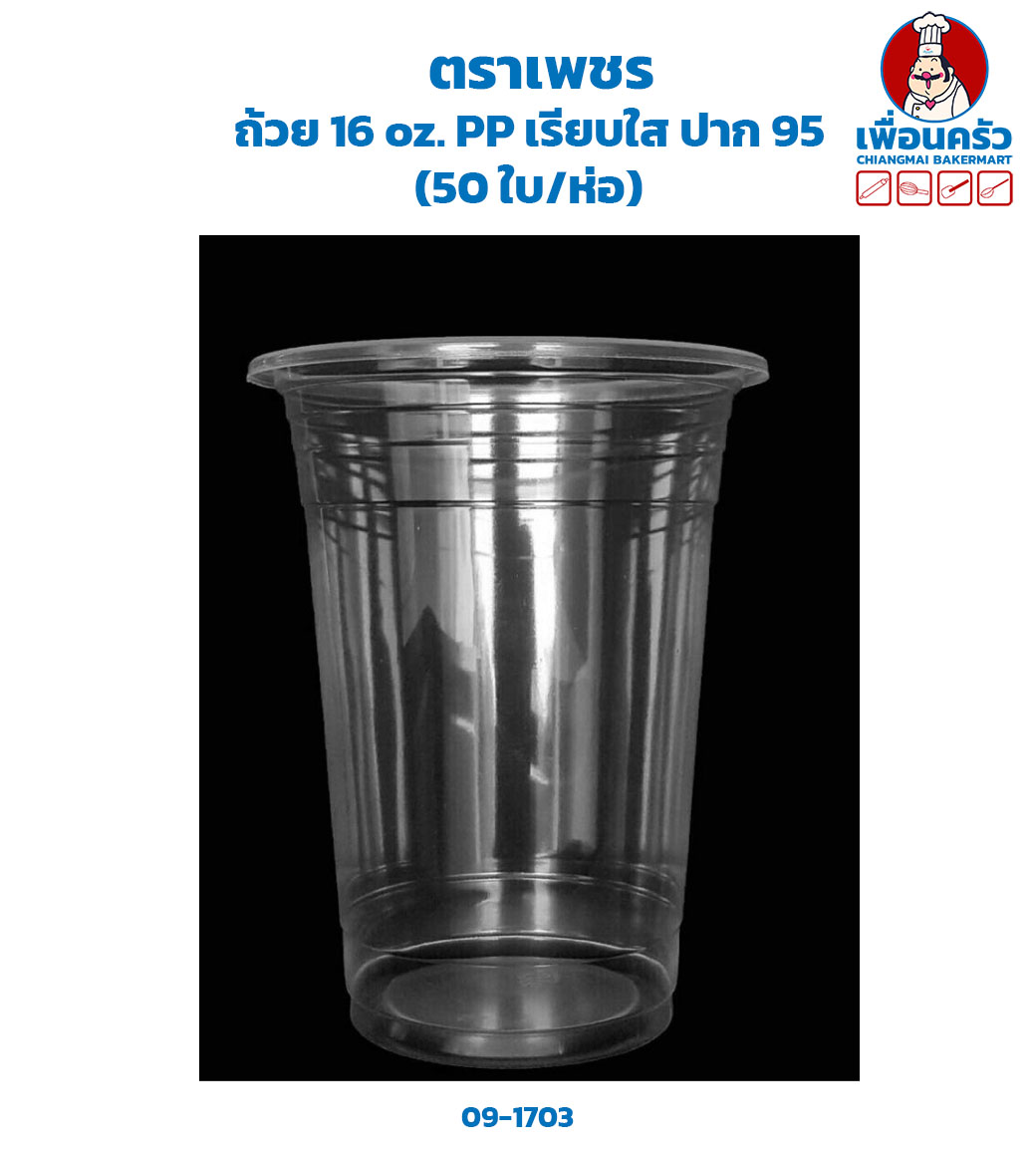 ถ้วย 16 oz. PP เรียบใส ปาก 95 (ตราเพชร) (50 ใบ/ห่อ) (09-1703)