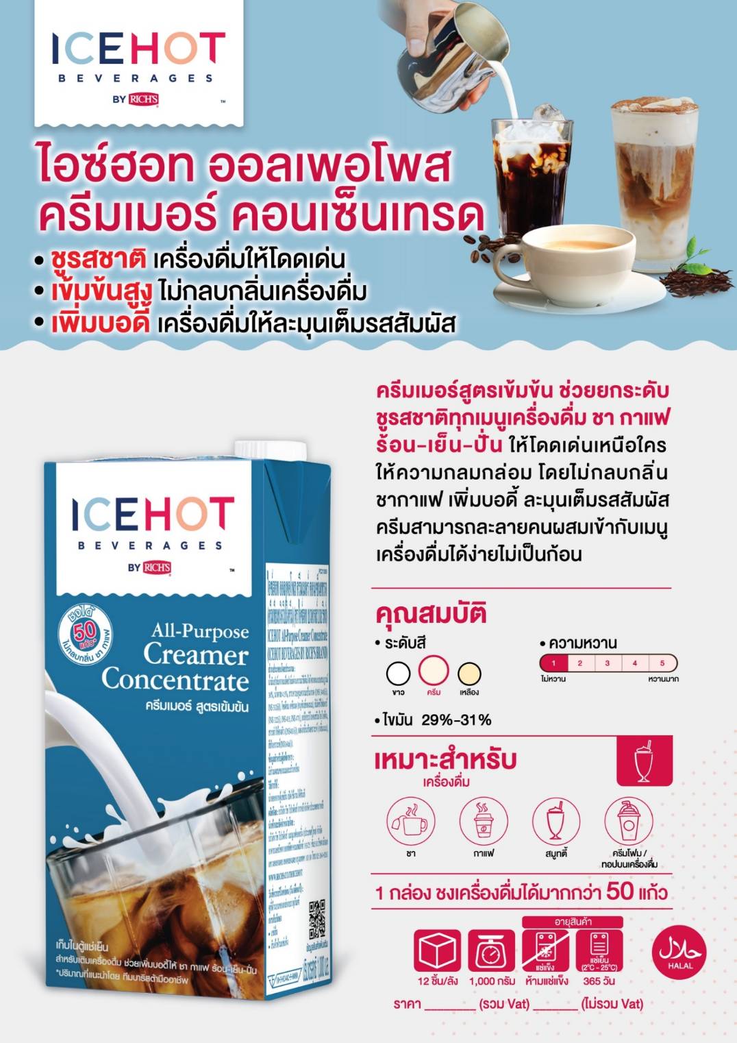 วิปปิ้งครีม ริชส์ ไอซ์ฮอท ออลเพอโพส ครีมเมอรี่ คอนเซนเทรด Rich's ICEHOT All Purpose Creamery Concentrate 1Ltr. (05-7876)
