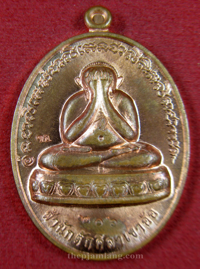 เหรียญปิดตา(9) พ่อท่านห้อง วัดเขาอ้อ พัทลุง รุ่นวัฒนมงคล 80 เนื้อทองแดงผิวไฟ ปี 2557