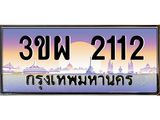 ทะเบียนรถ 2112 - 3ขผ 2112 ผลรวมดี 19 - เลขมงคล พร้อมส่งมอบ จากกรมขนส่ง