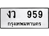 ทะเบียนรถ 959 - งว 959 - เลขมงคลที่ใช่สำหรับรถคุณ ของพร้อมส่งมอบ