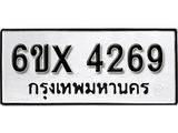 รับจองทะเบียน 4269 – ทะเบียนรถเลข 4269 หมวดใหม่เลขถูกใจจากกรมขนส่ง