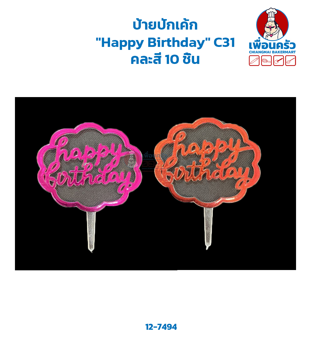 ป้ายปักเค้ก "Happy Birthday" C31 คละสี 10 ชิ้น (12-7494)