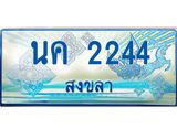ทะเบียนรถ 2244 - ทะเบียนมงคล - นค 2244 - เลขที่ใช่สำหรับรถคุณ ของพร้อมส่งมอบ
